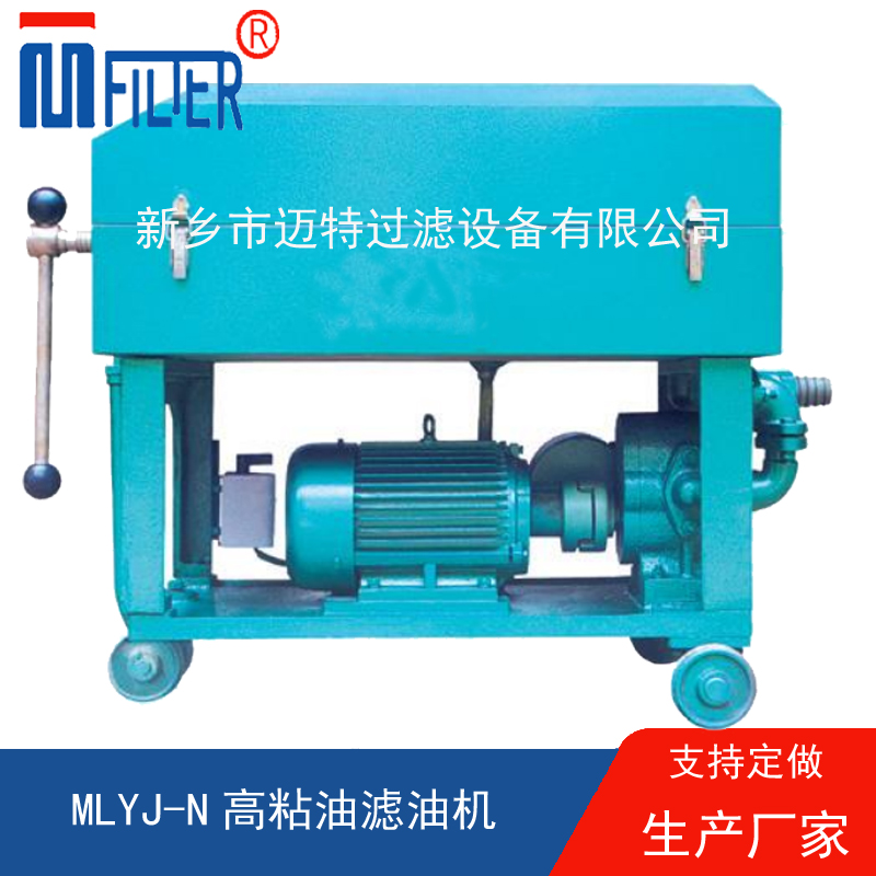 MLY-板框式濾油機(jī),，送濾油紙