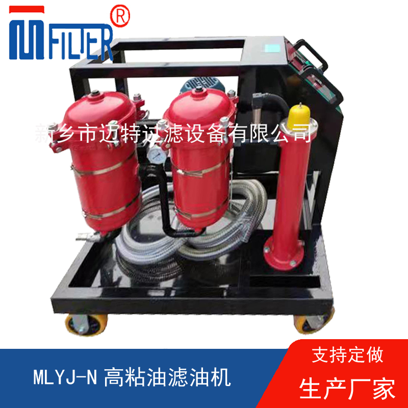 MLYJ-N高粘油濾油機(jī)，可加熱