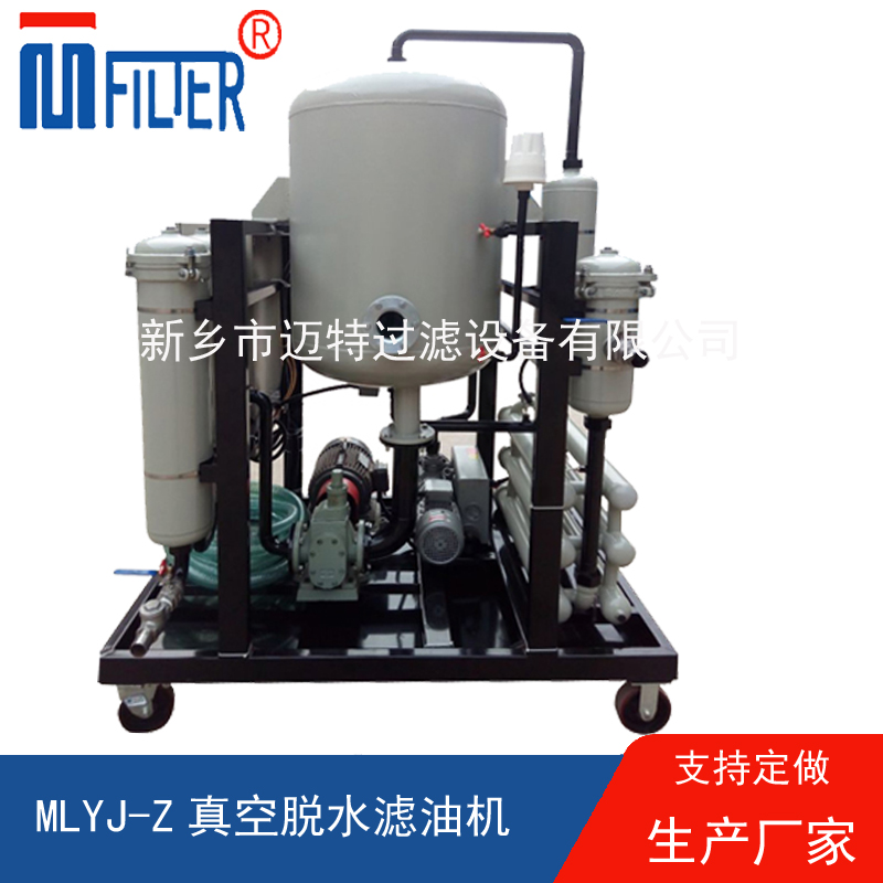 MLYJ-Z真空脫水濾油機(jī)，